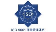 ISO9001质量管理体系认证