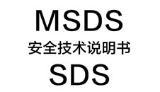 MSDS/SDS 化学品安全说明书